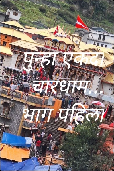 पुन्हा एकदा चारधाम... भाग पहिला