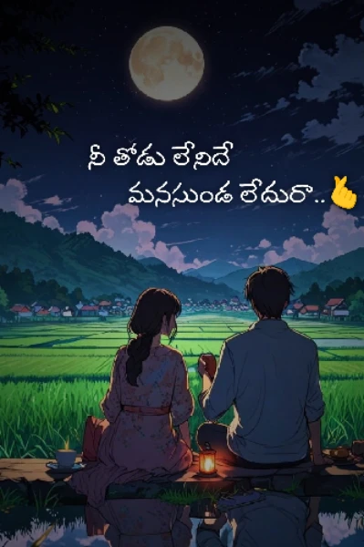 1. నీ తోడు లేనిదే మనసుండ లేదురా 🫰