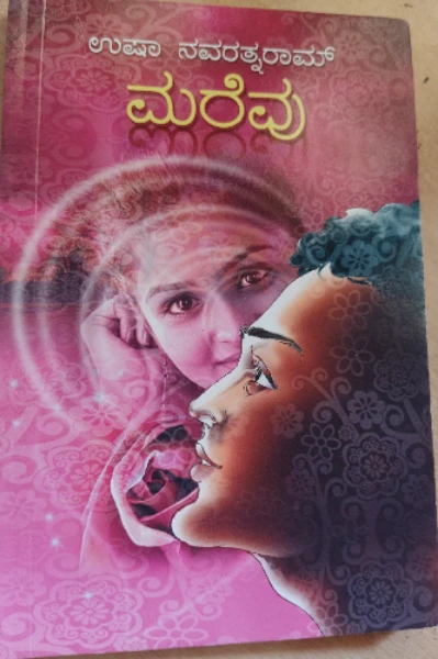 ಉಷಾ ನವರತ್ನರಾಮ್ ಅವರ ಕಾದಂಬರಿ ಪರಿಚಯ