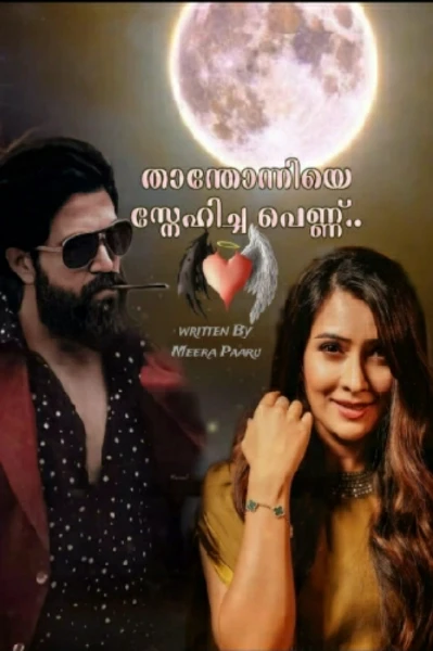 ❤️ താന്തോന്നിയെ സ്നേഹിച്ച പെണ്ണ് ❤ ( Part : 1 ) ❤
