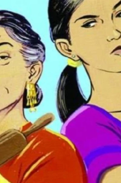 শাশুড়ি বৌমার ঝগড়া