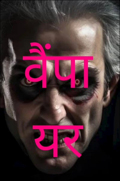 वैंपायर
