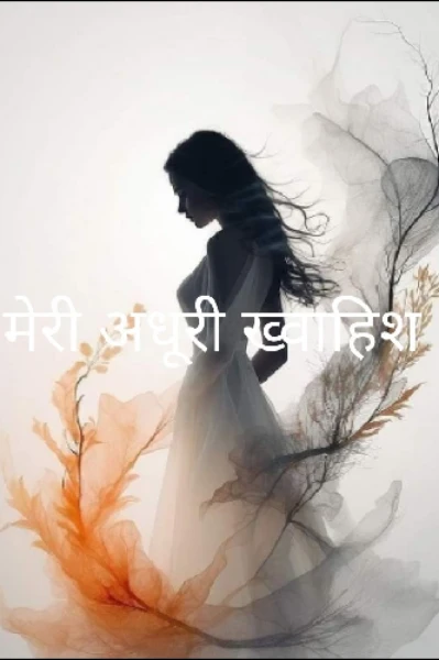 मेरी अधूरी ख्वाहिश