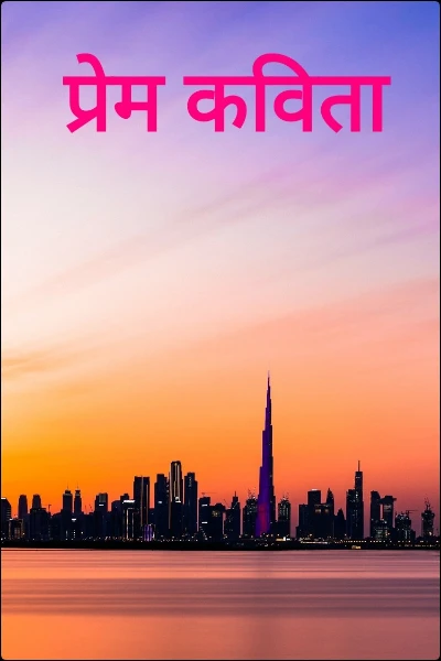 प्रेम कविता