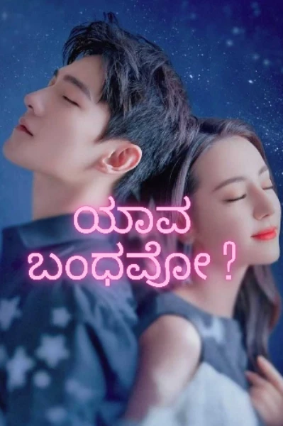 ಯಾವ ಬಂಧವೋ ? - ೧