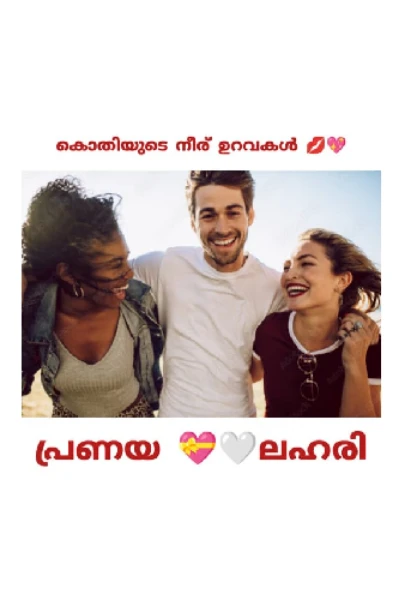 കൊതിയുടെ നീര് ഉറവകൾ 💋💖