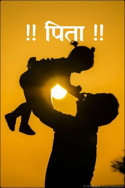 !! पिता !!