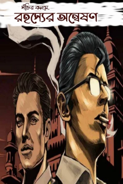 রহস্যের অন্বেষণ