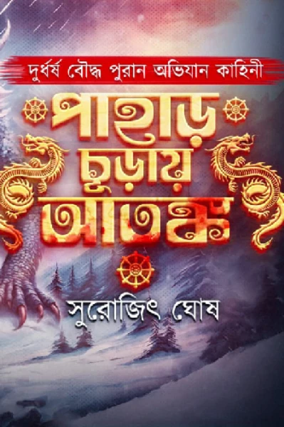 পাহাড় চূড়ায় আতঙ্ক