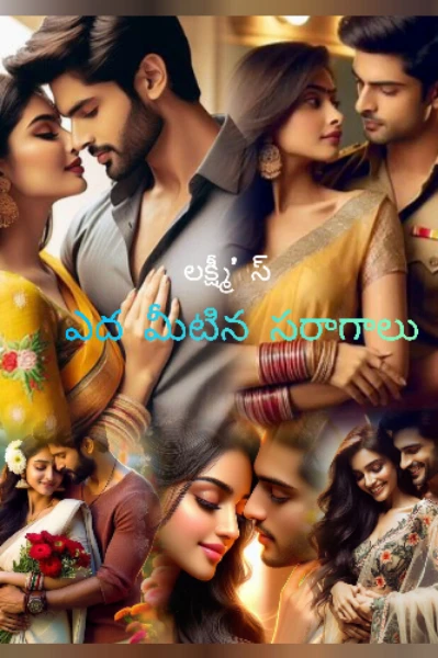 ఎద మీటిన సరాగాలు