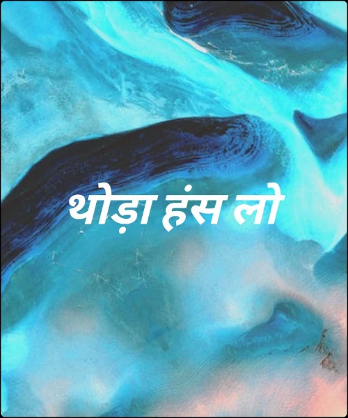 थोड़ा हंस लो