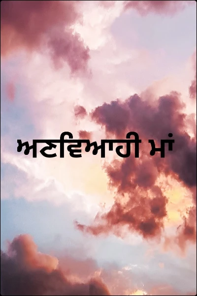 ਅਣਵਿਆਹੀ ਮਾਂ