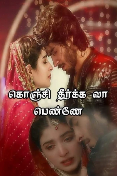 கொஞ்சி தீர்க்கவா பெண்ணே