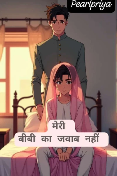 मेरी बीबी का जवाब नहीं