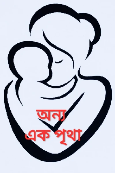 অন্য এক পৃথা