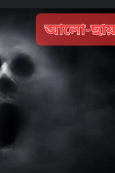 আলোছায়া