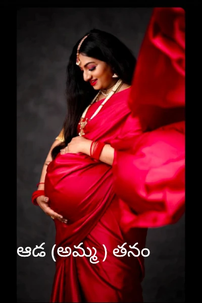 ఆడ (అమ్మ ) తనం