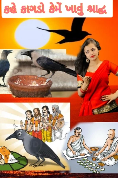 🌳💥કહે કાગડો કેમે ખાવું શ્રાદ્ધ💢🙅 
  ( વ્યંગાત્મક, મુક્ત પંચિકા )