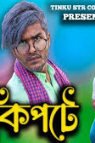 আমার খিটখিটে বর