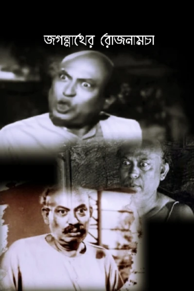 জগন্নাথের রোজনামচা
(আমার খিটখিটে বর) (সকল পর্ব)