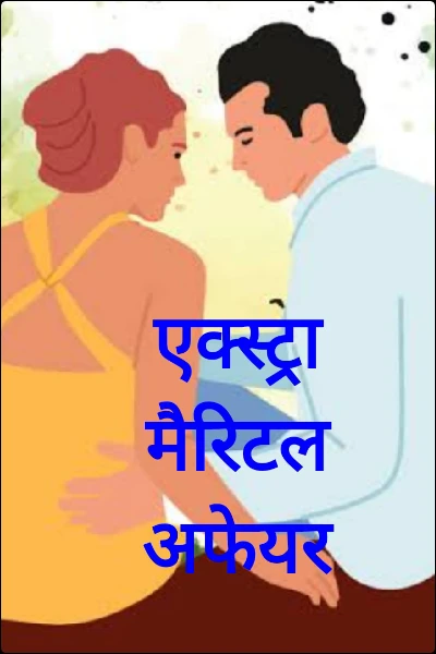 एक्स्ट्रा मैरिटल अफेयर