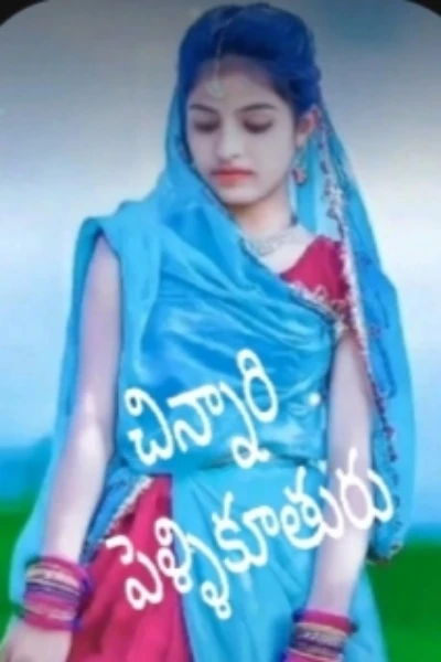 చిన్నారి పెళ్ళికూతురు