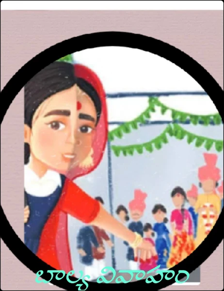 బాల్య వివాహం