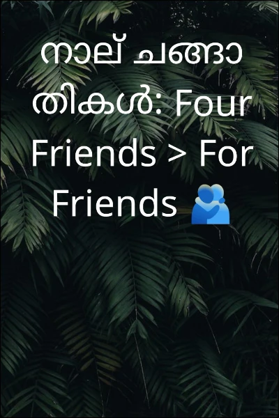 നാല് ചങ്ങാതികൾ: Four Friends > For Friends 🫂