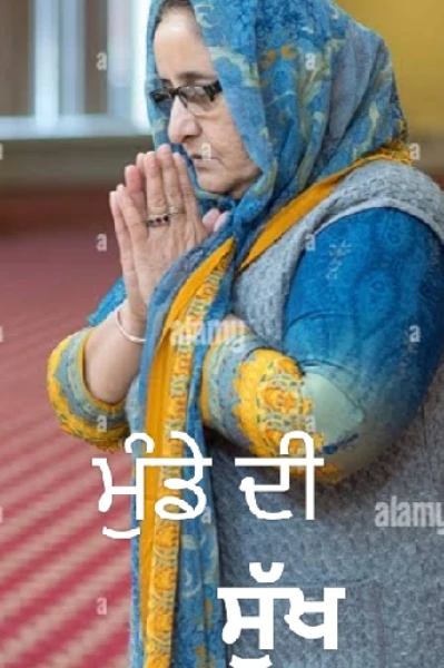 ਮੁੰਡੇ ਦੀ ਸੁੱਖ