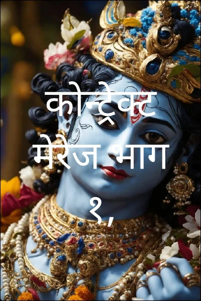 कोन्ट्रेक्ट मेरेज भाग १,