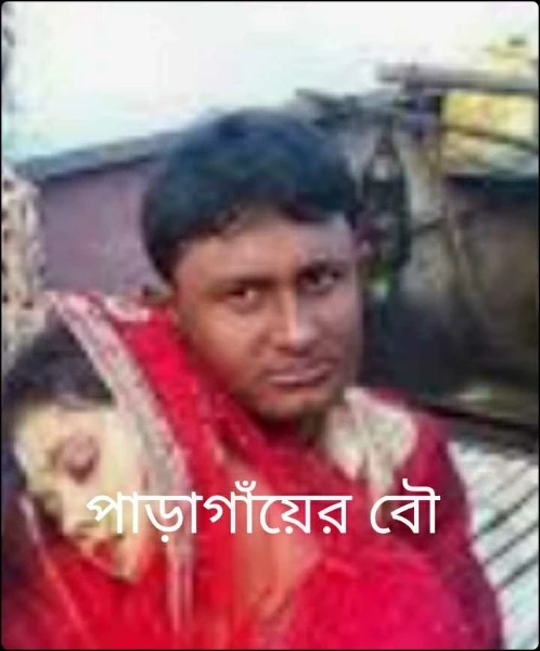 পাড়াগাঁয়ের বৌ
