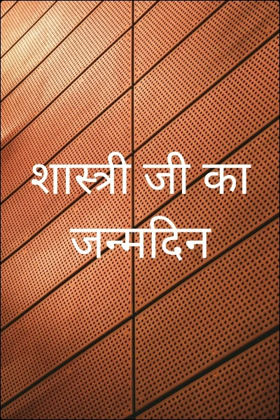 शास्त्री जी का जन्मदिन
