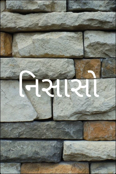 નિસાસો