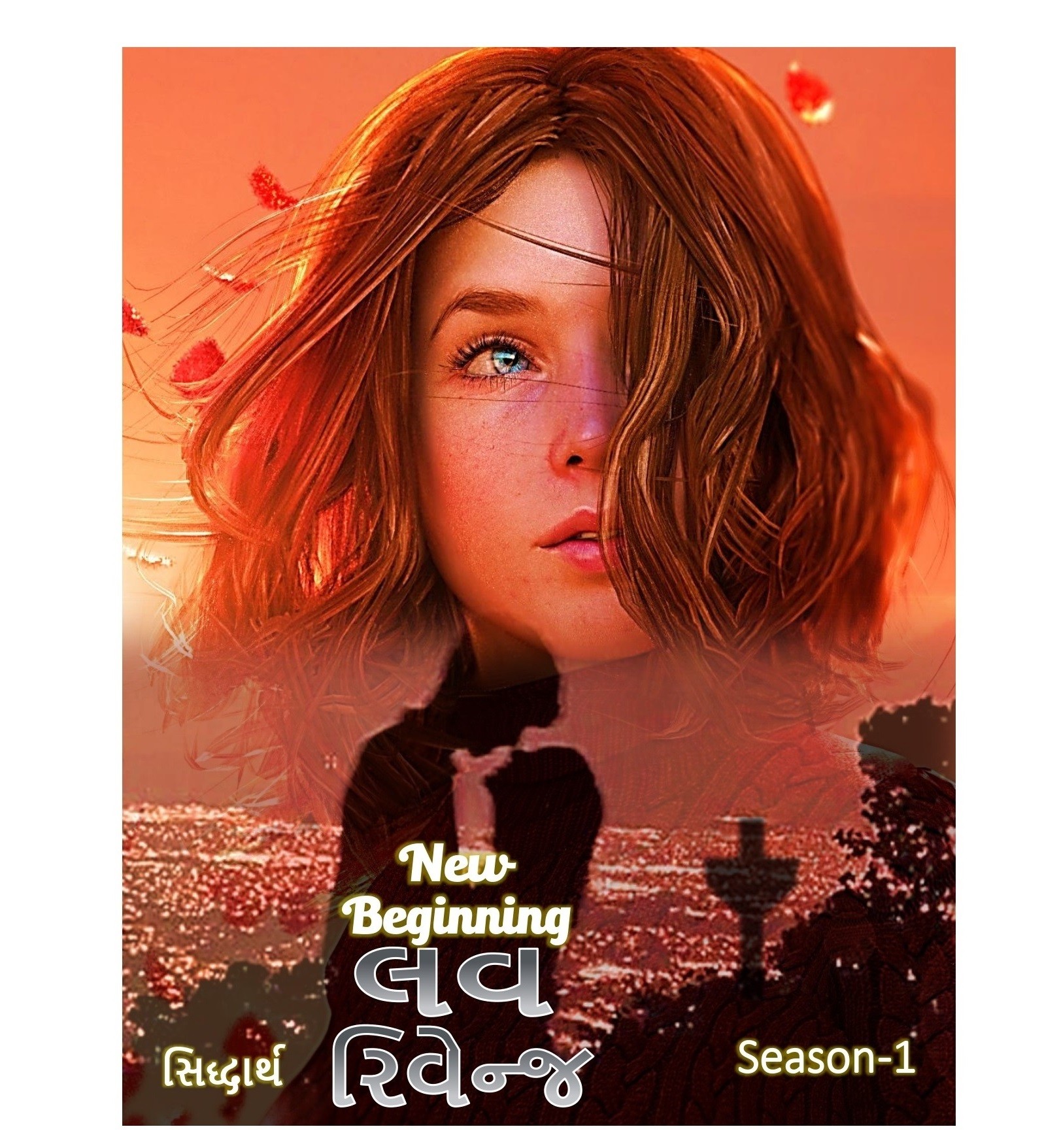 લવ રિવેન્જ ન્યુ બિગીનિંગ -Season-1