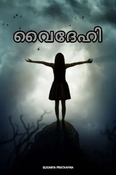 വൈദേഹി