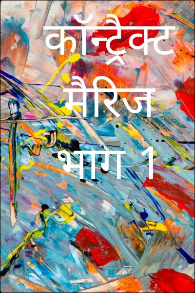 काॅन्ट्रैक्ट मैरिज भाग 1