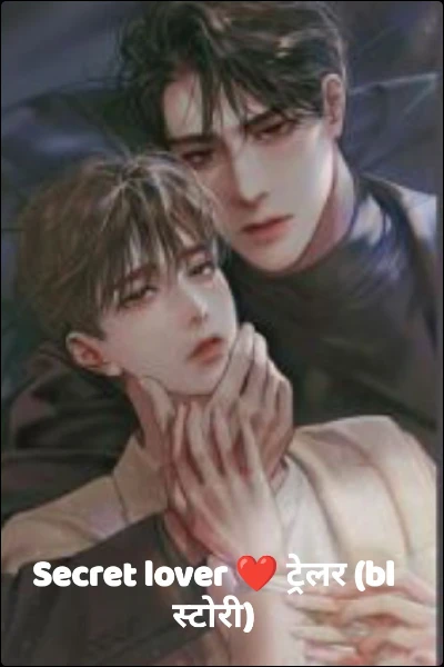 Secret lovers ❤ (bl स्टोरी)