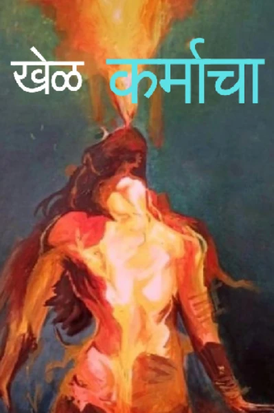 खेळ कर्माचा