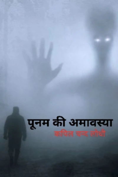 पूनम की अमावस्या