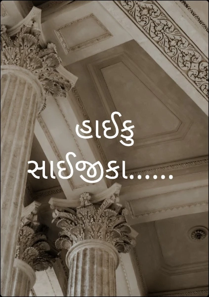 હાઈકુ સાઈજીકા......