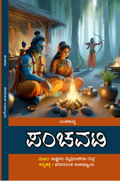 ಕೃತಿ: ಪಂಚವಟಿ (ಅನುವಾದ ಕಾವ್ಯ)