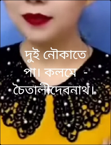 দুই নৌকাতে পা। কলমে  - চৈতালীদেবনাথ।
