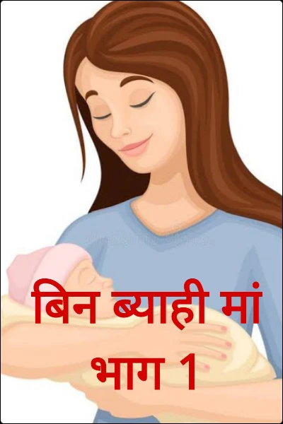 बिन ब्याही मां भाग 1