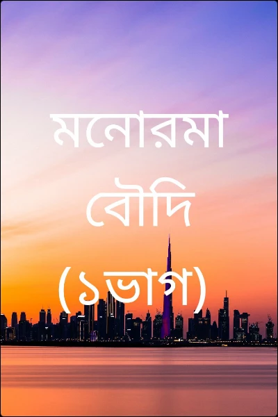 মনোরমা বৌদি (১ভাগ)