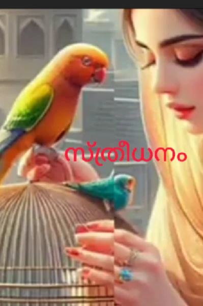 സ്ത്രീധനം