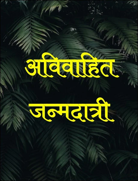 अविवाहित जन्मदात्री