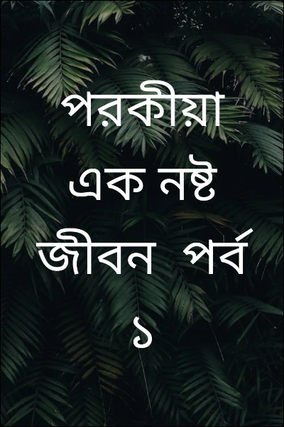 পরকীয়া এক নষ্ট জীবন  পর্ব ১