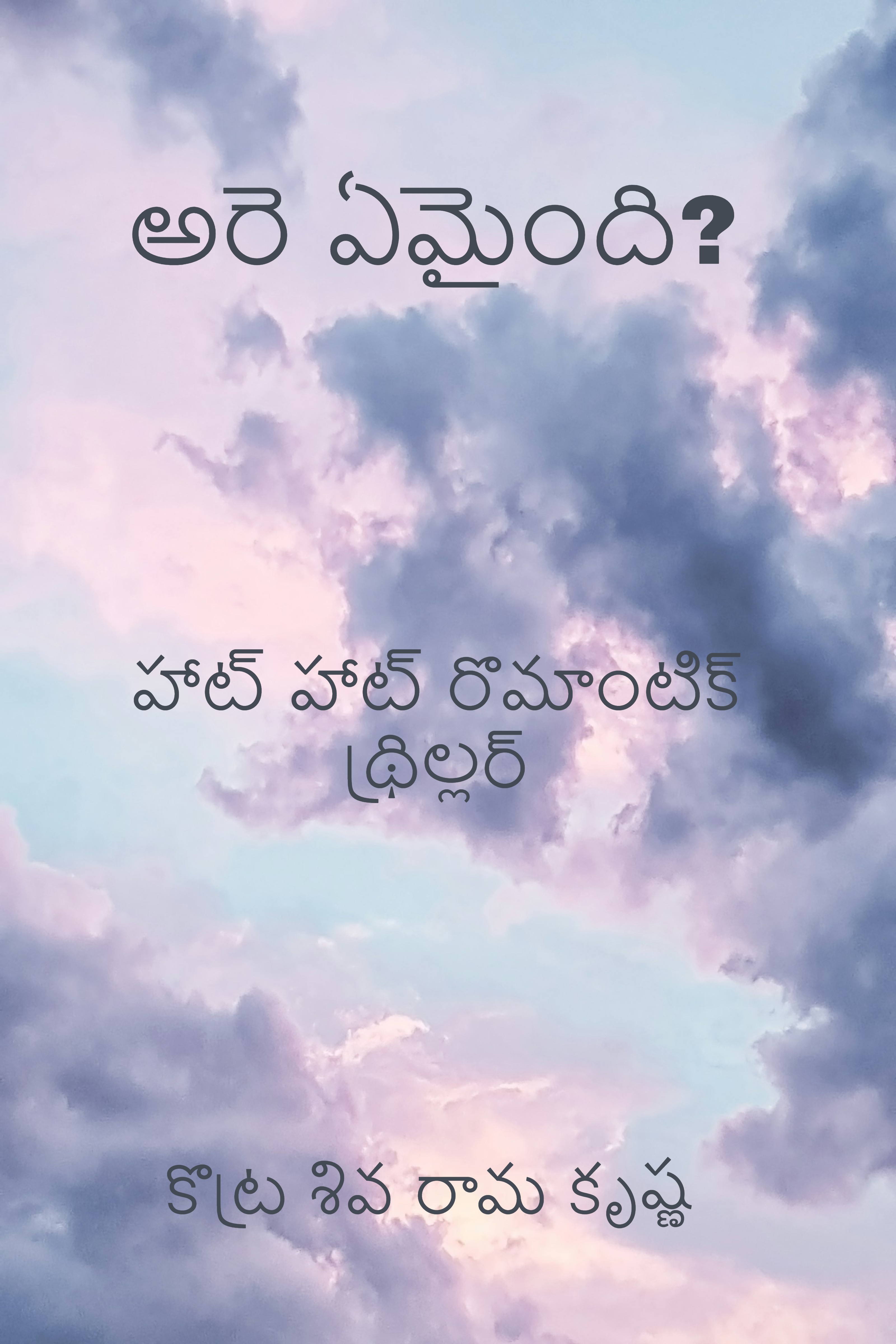 అరె ఏమైందీ?