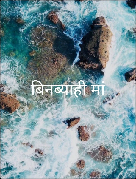 बिनब्याही मां
