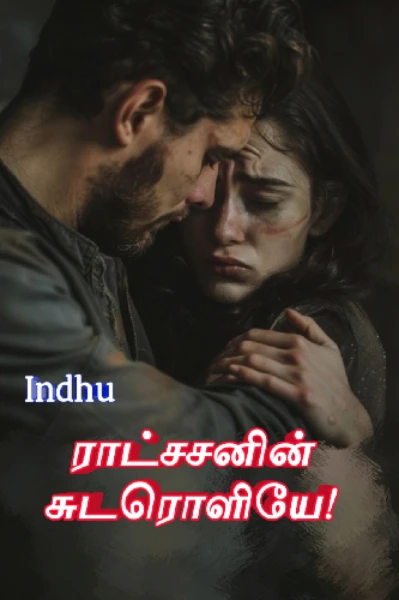ராட்சசனின் சுடரொளியே!  (முடிந்தது)